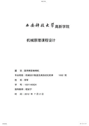 2022年李军医用棉签卷棉机设计方案机械原理课程设计方案 .pdf