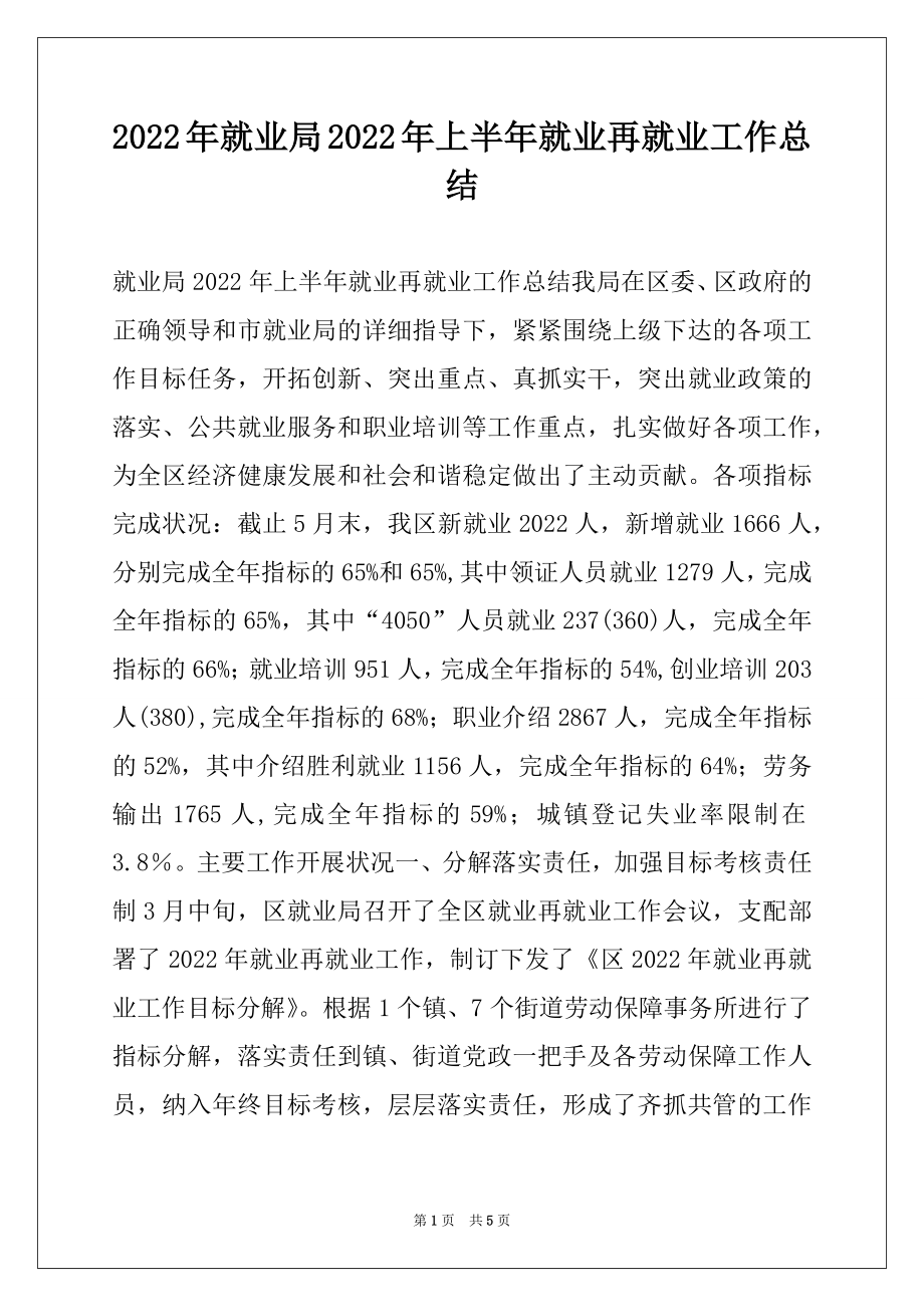 2022年就业局2022年上半年就业再就业工作总结.docx_第1页