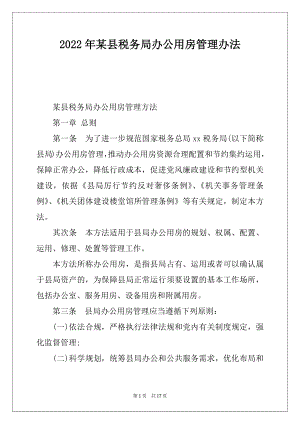 2022年某县税务局办公用房管理办法.docx