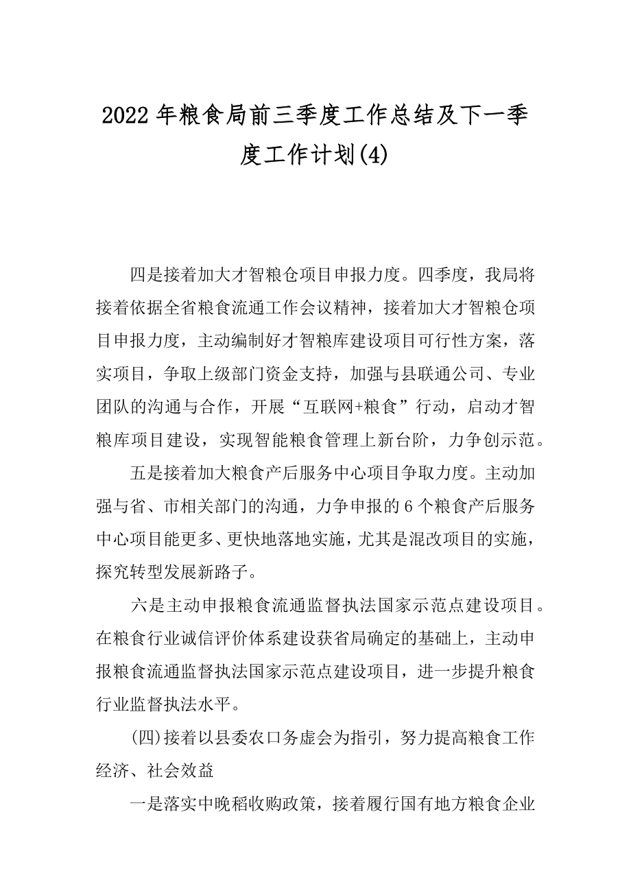 2022年粮食局前三季度工作总结及下一季度工作计划(4).docx_第1页