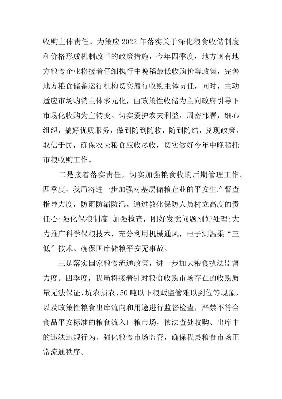 2022年粮食局前三季度工作总结及下一季度工作计划(4).docx_第2页