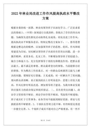 2022年林业局改进工作作风提高执政水平整改方案.docx