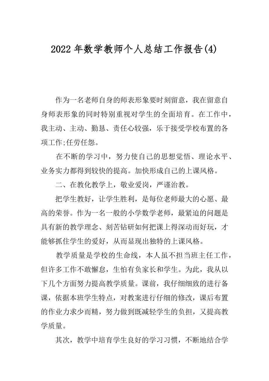 2022年数学教师个人总结工作报告(4).docx_第1页