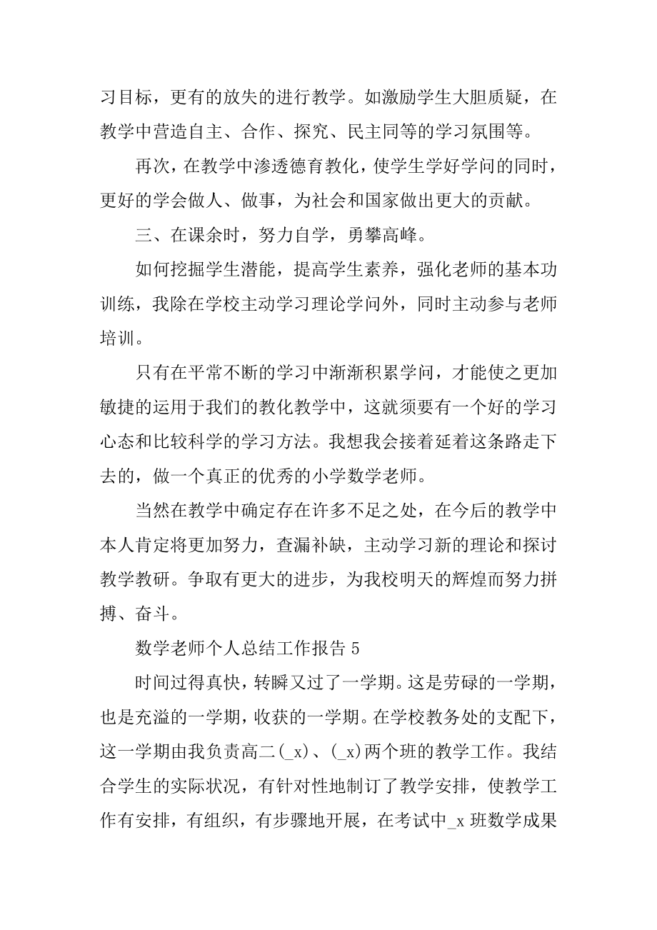 2022年数学教师个人总结工作报告(4).docx_第2页