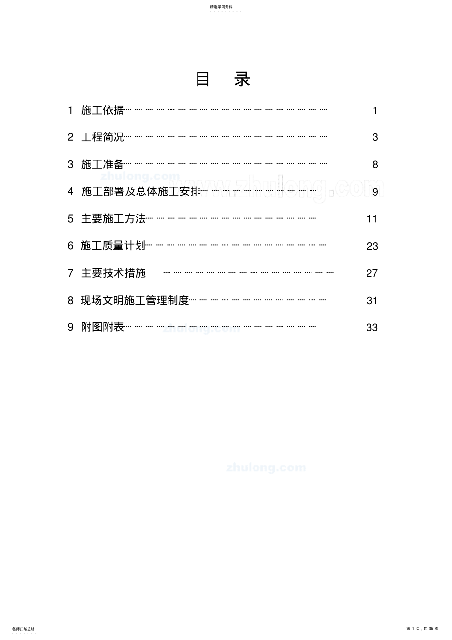 2022年某住宅楼水暖施工专业技术方案 .pdf_第1页