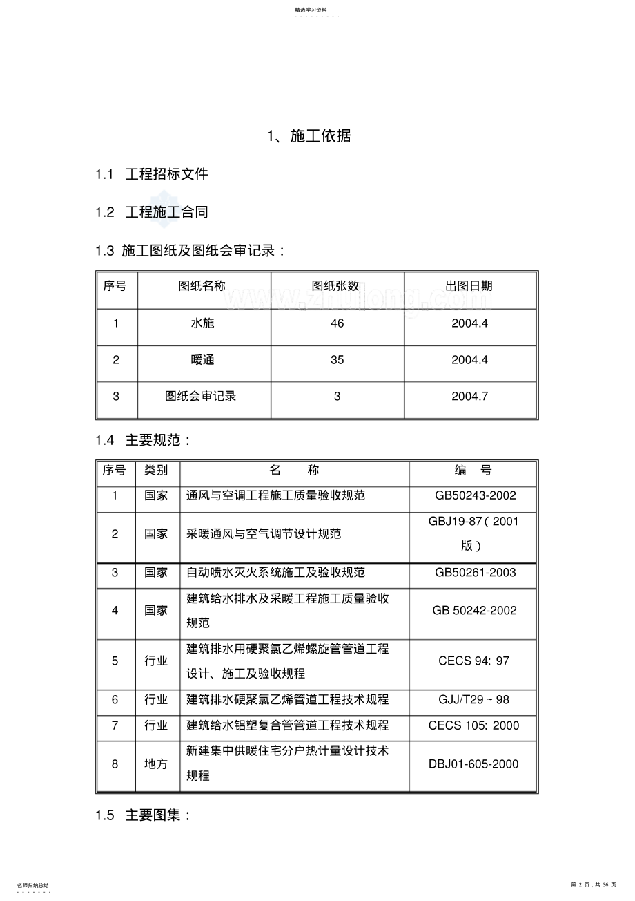 2022年某住宅楼水暖施工专业技术方案 .pdf_第2页