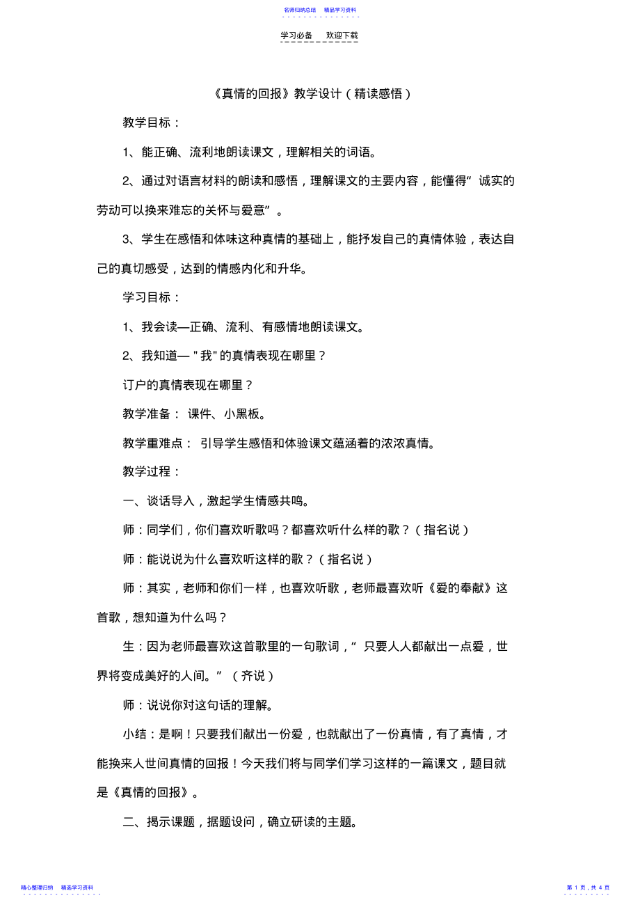 2022年《真情的回报》教学设计 .pdf_第1页