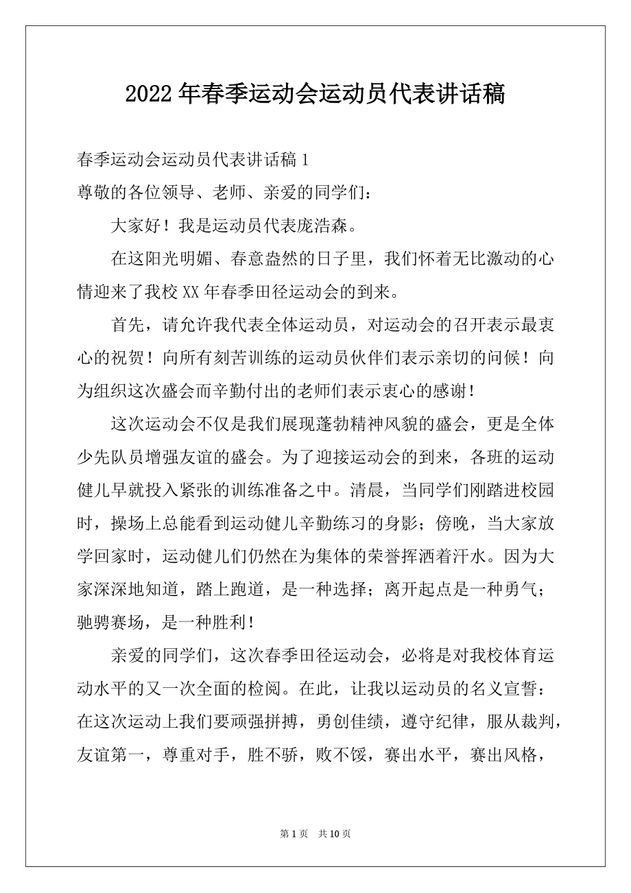 2022年春季运动会运动员代表讲话稿例文.docx_第1页