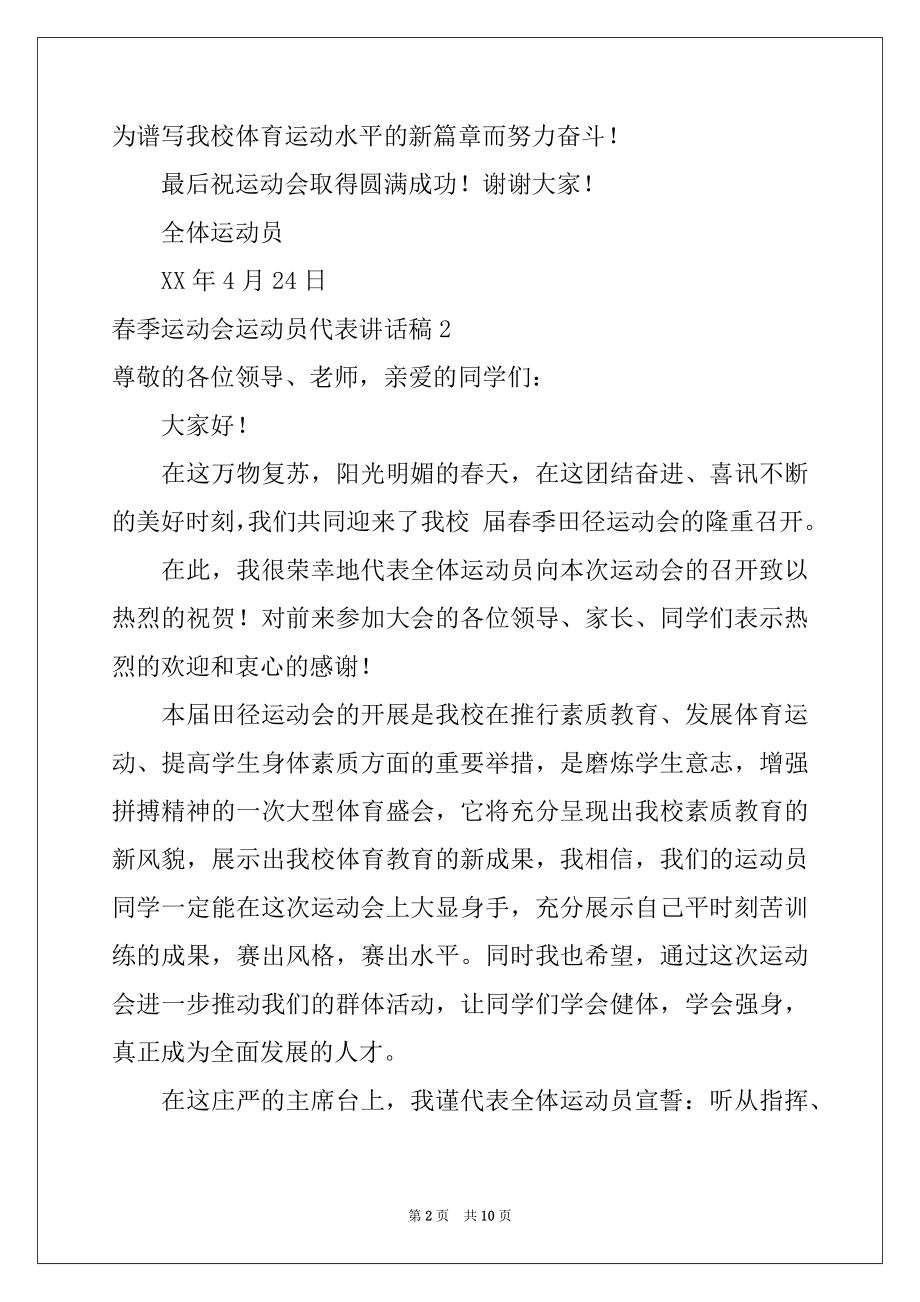 2022年春季运动会运动员代表讲话稿例文.docx_第2页