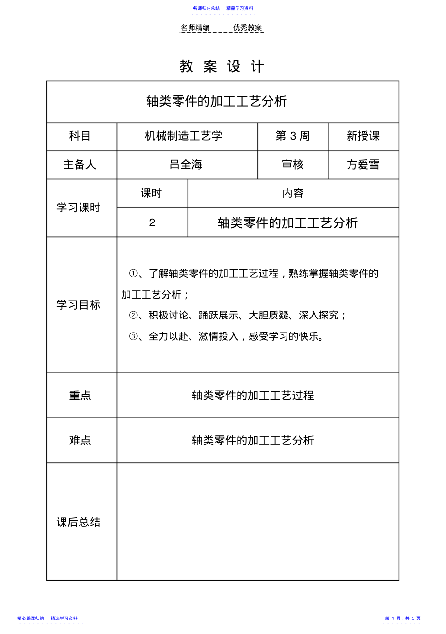 2022年《轴类零件的加工工艺分析》教案 .pdf_第1页