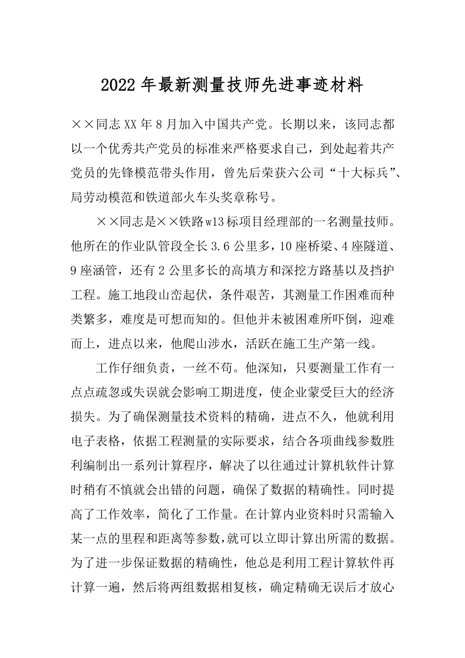 2022年最新测量技师先进事迹材料.docx_第1页