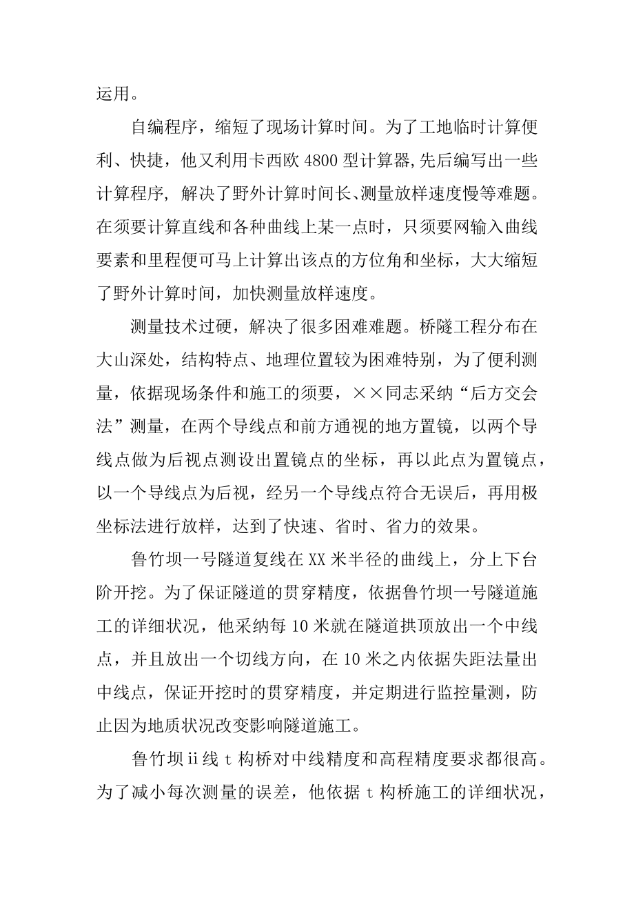 2022年最新测量技师先进事迹材料.docx_第2页