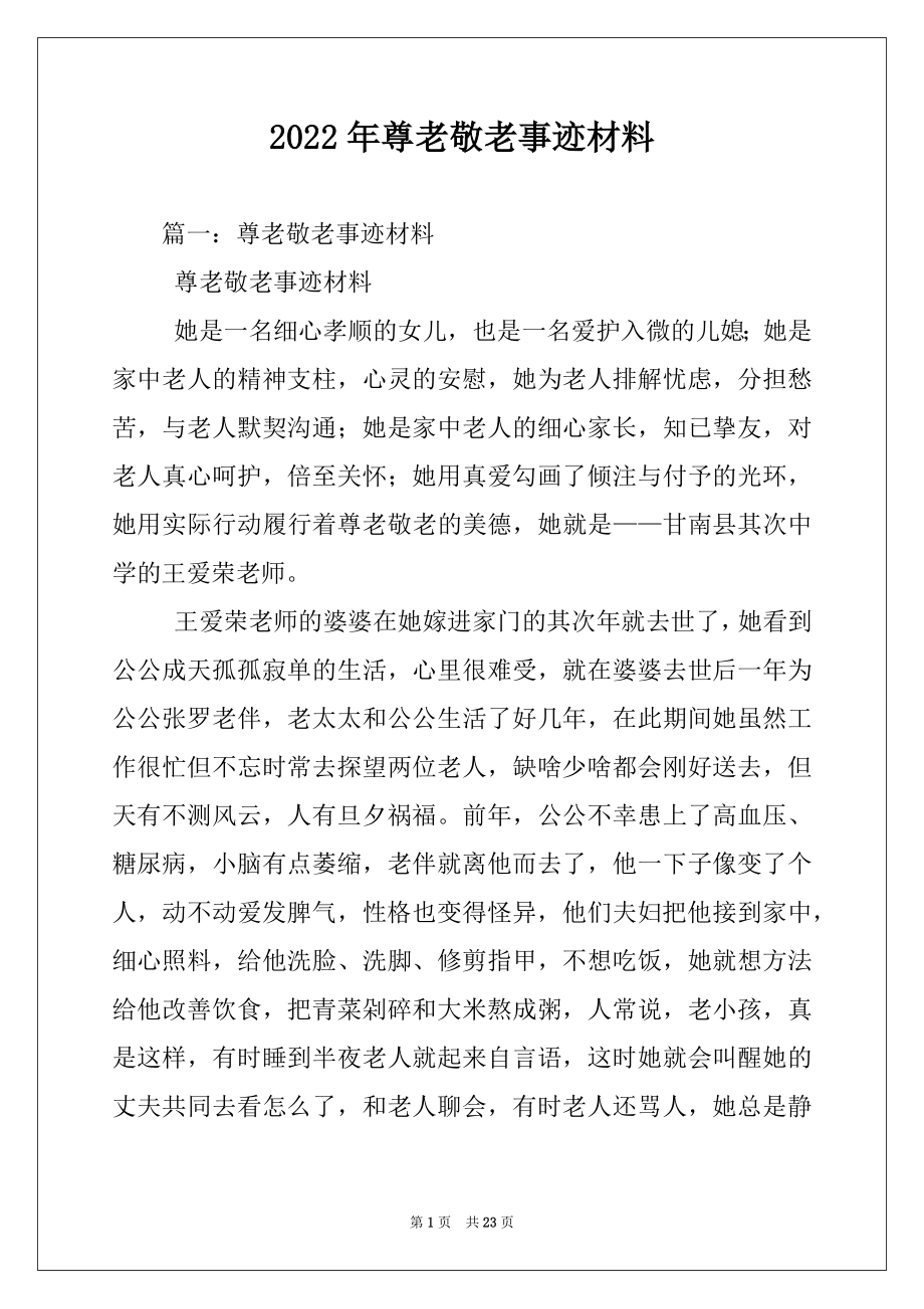 2022年尊老敬老事迹材料.docx_第1页