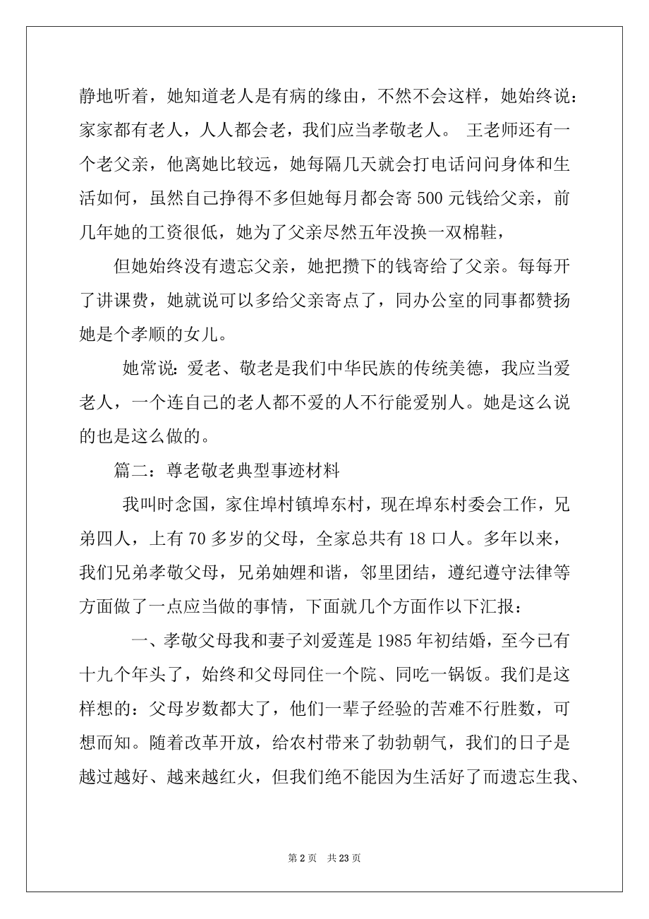 2022年尊老敬老事迹材料.docx_第2页