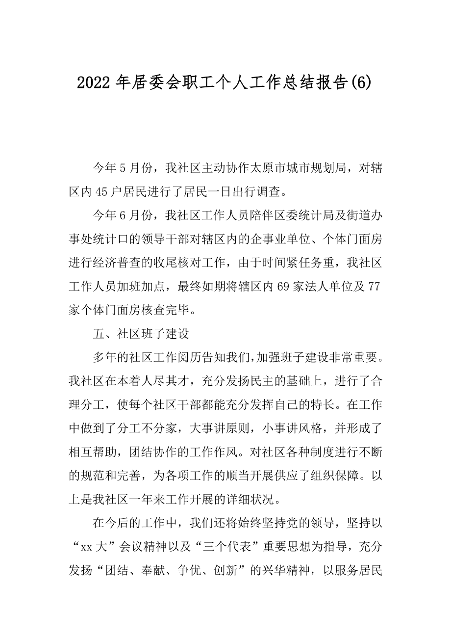 2022年居委会职工个人工作总结报告(6).docx_第1页