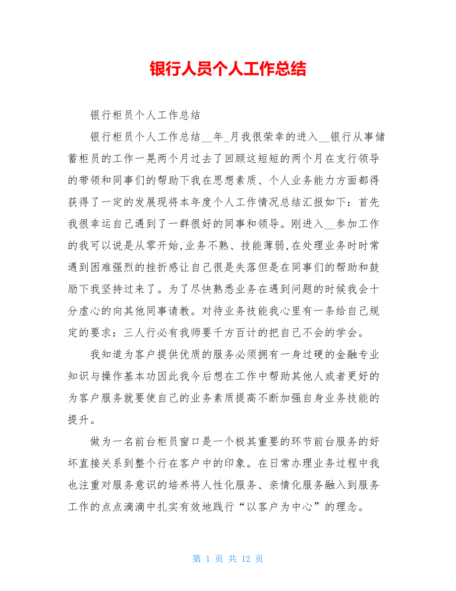 银行人员个人工作总结.doc_第1页