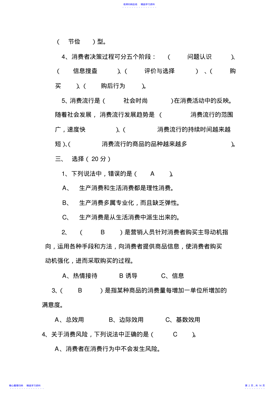 2022年《消费者行为学》模拟试卷及答案 .pdf_第2页