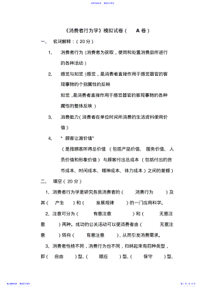 2022年《消费者行为学》模拟试卷及答案 .pdf