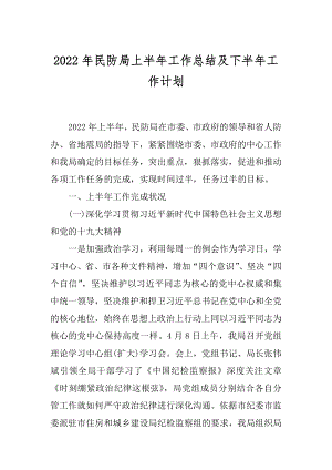 2022年民防局上半年工作总结及下半年工作计划.docx