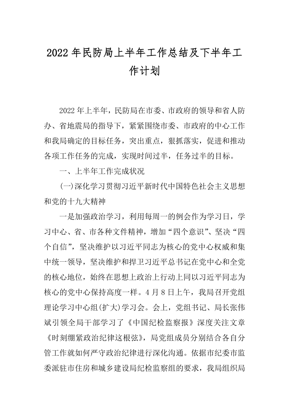 2022年民防局上半年工作总结及下半年工作计划.docx_第1页