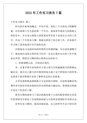 2022年工作实习报告7篇例文.docx