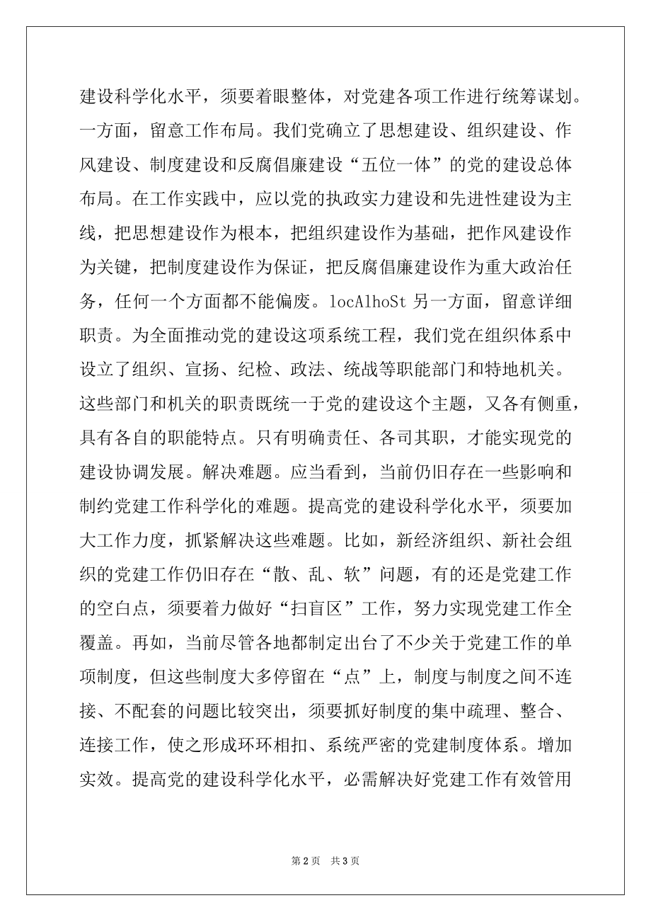 2022年浅析如何扎实提高党的建设科学化水平.docx_第2页