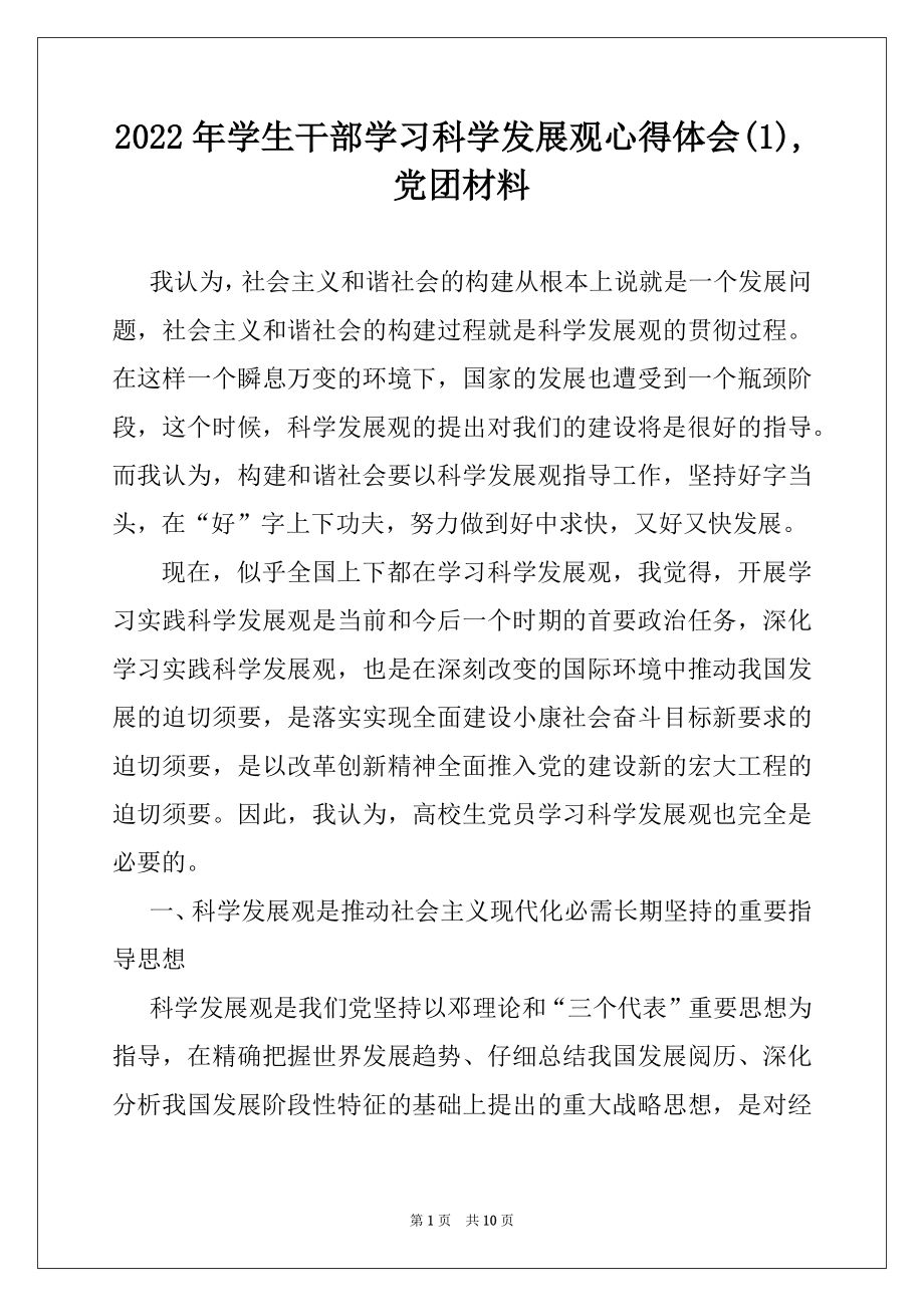 2022年学生干部学习科学发展观心得体会(1),党团材料.docx_第1页