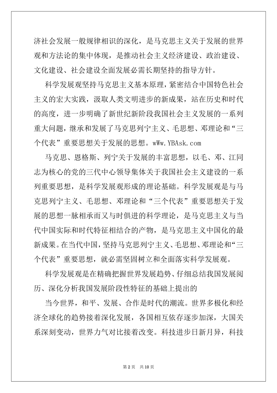 2022年学生干部学习科学发展观心得体会(1),党团材料.docx_第2页