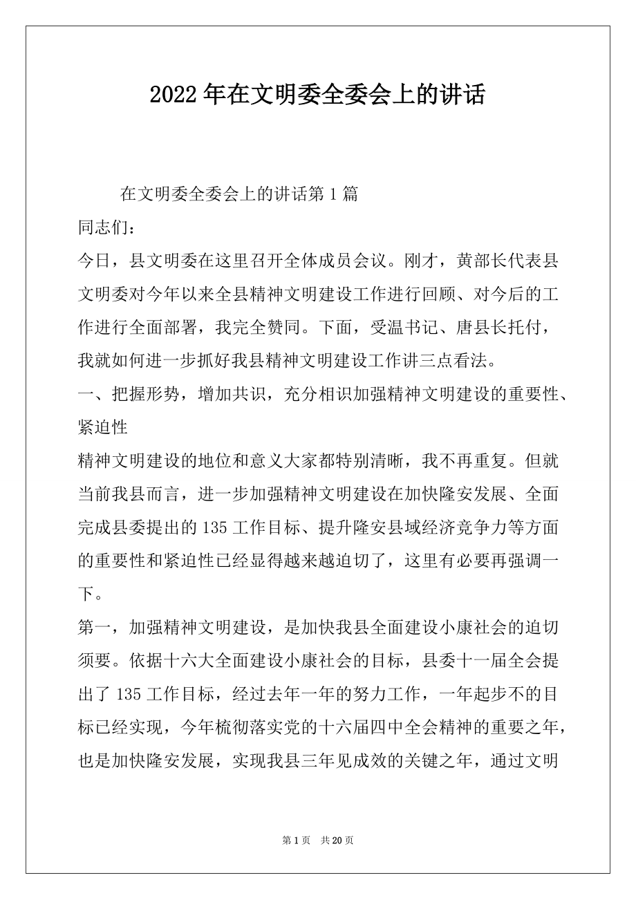 2022年在文明委全委会上的讲话.docx_第1页