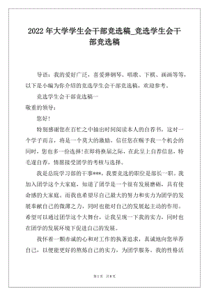 2022年大学学生会干部竞选稿_竞选学生会干部竞选稿.docx