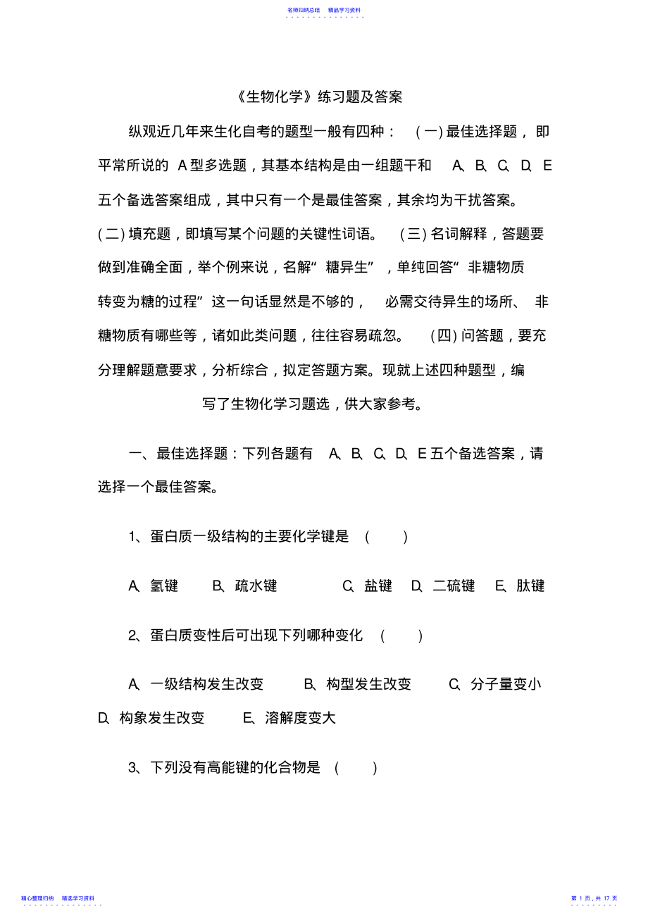 2022年《生物化学》练习题及答案 .pdf_第1页