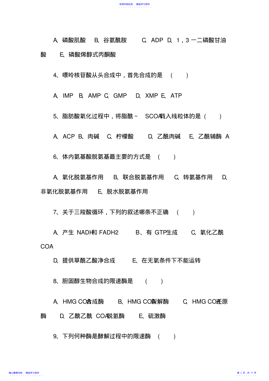 2022年《生物化学》练习题及答案 .pdf_第2页