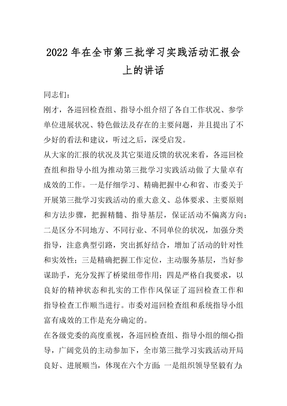 2022年在全市第三批学习实践活动汇报会上的讲话.docx_第1页