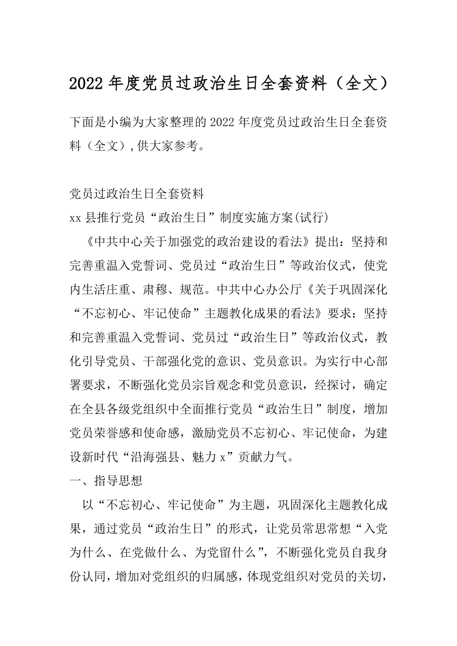 2022年度党员过政治生日全套资料（全文）.docx_第1页