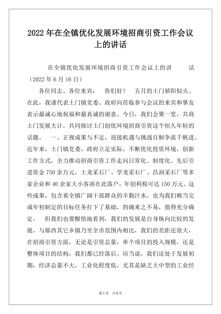 2022年在全镇优化发展环境招商引资工作会议上的讲话例文.docx_第1页