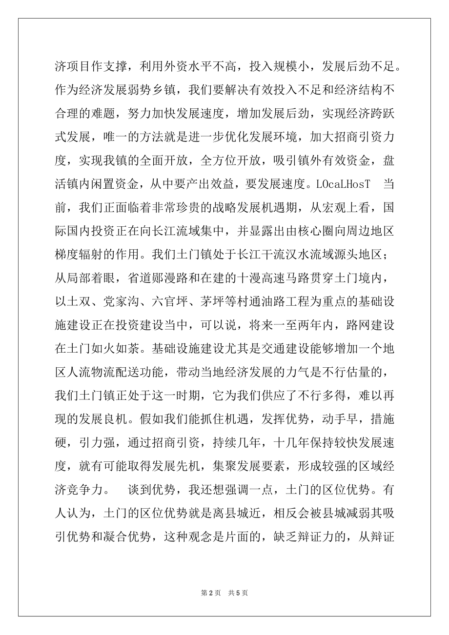 2022年在全镇优化发展环境招商引资工作会议上的讲话例文.docx_第2页