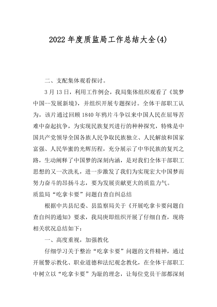 2022年度质监局工作总结大全(4).docx_第1页