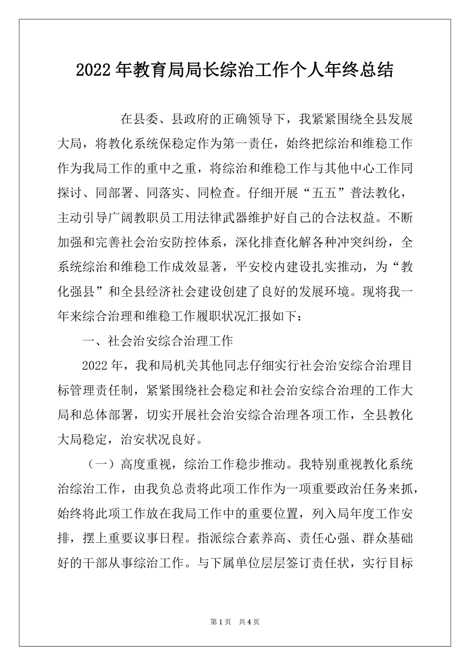 2022年教育局局长综治工作个人年终总结.docx_第1页