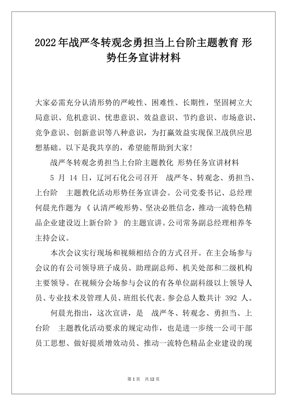 2022年战严冬转观念勇担当上台阶主题教育 形势任务宣讲材料.docx_第1页