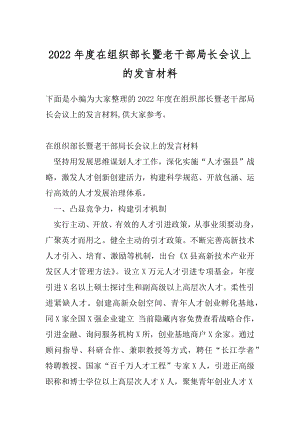 2022年度在组织部长暨老干部局长会议上的发言材料.docx