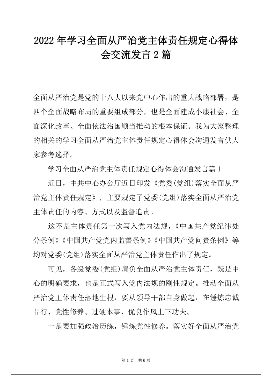 2022年学习全面从严治党主体责任规定心得体会交流发言2篇.docx_第1页