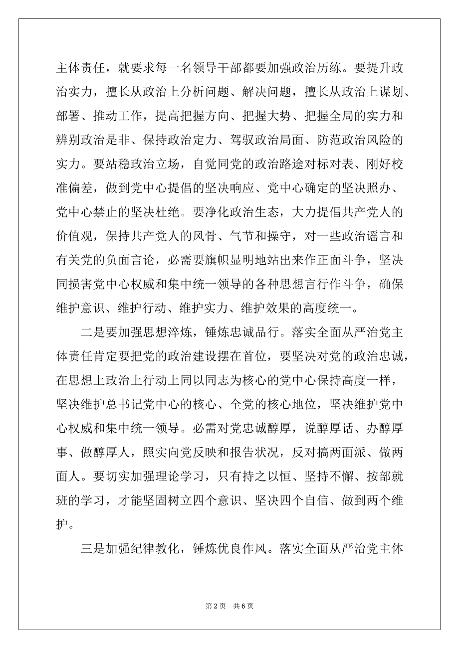 2022年学习全面从严治党主体责任规定心得体会交流发言2篇.docx_第2页