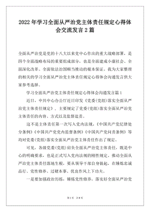 2022年学习全面从严治党主体责任规定心得体会交流发言2篇.docx