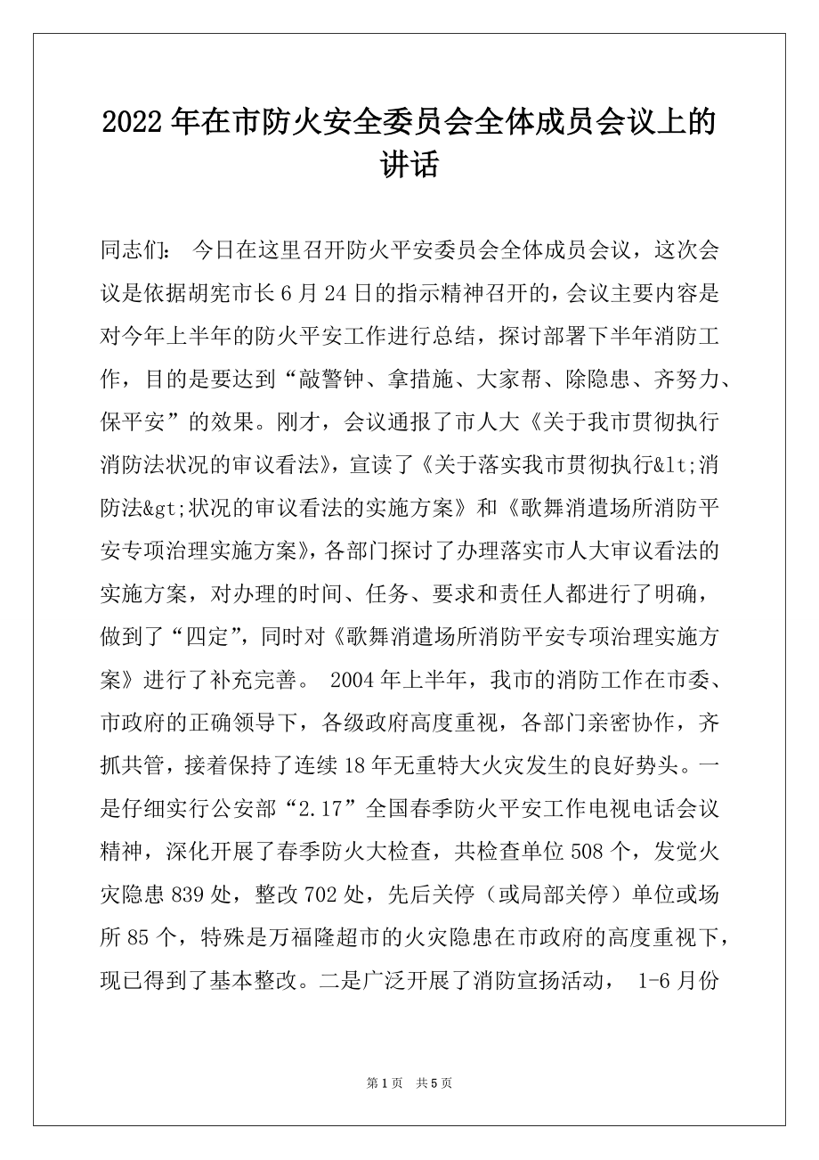 2022年在市防火安全委员会全体成员会议上的讲话.docx_第1页