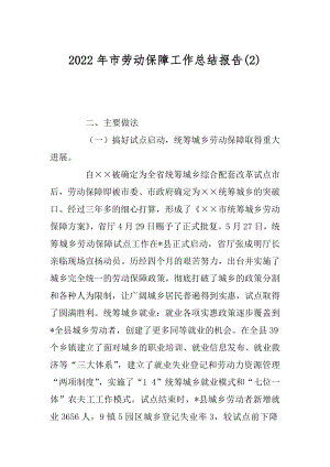 2022年市劳动保障工作总结报告(2).docx