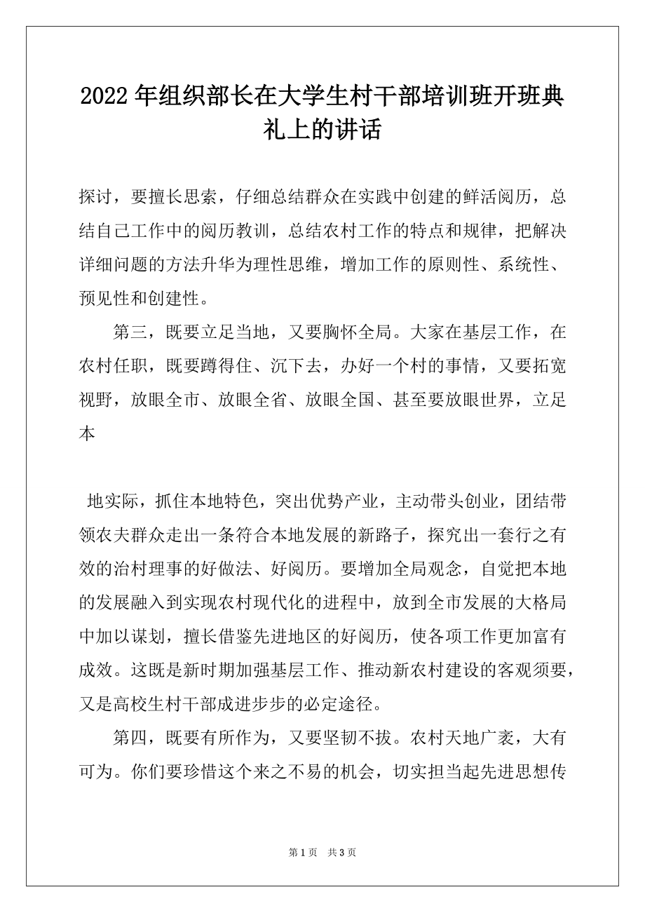 2022年组织部长在大学生村干部培训班开班典礼上的讲话精选.docx_第1页