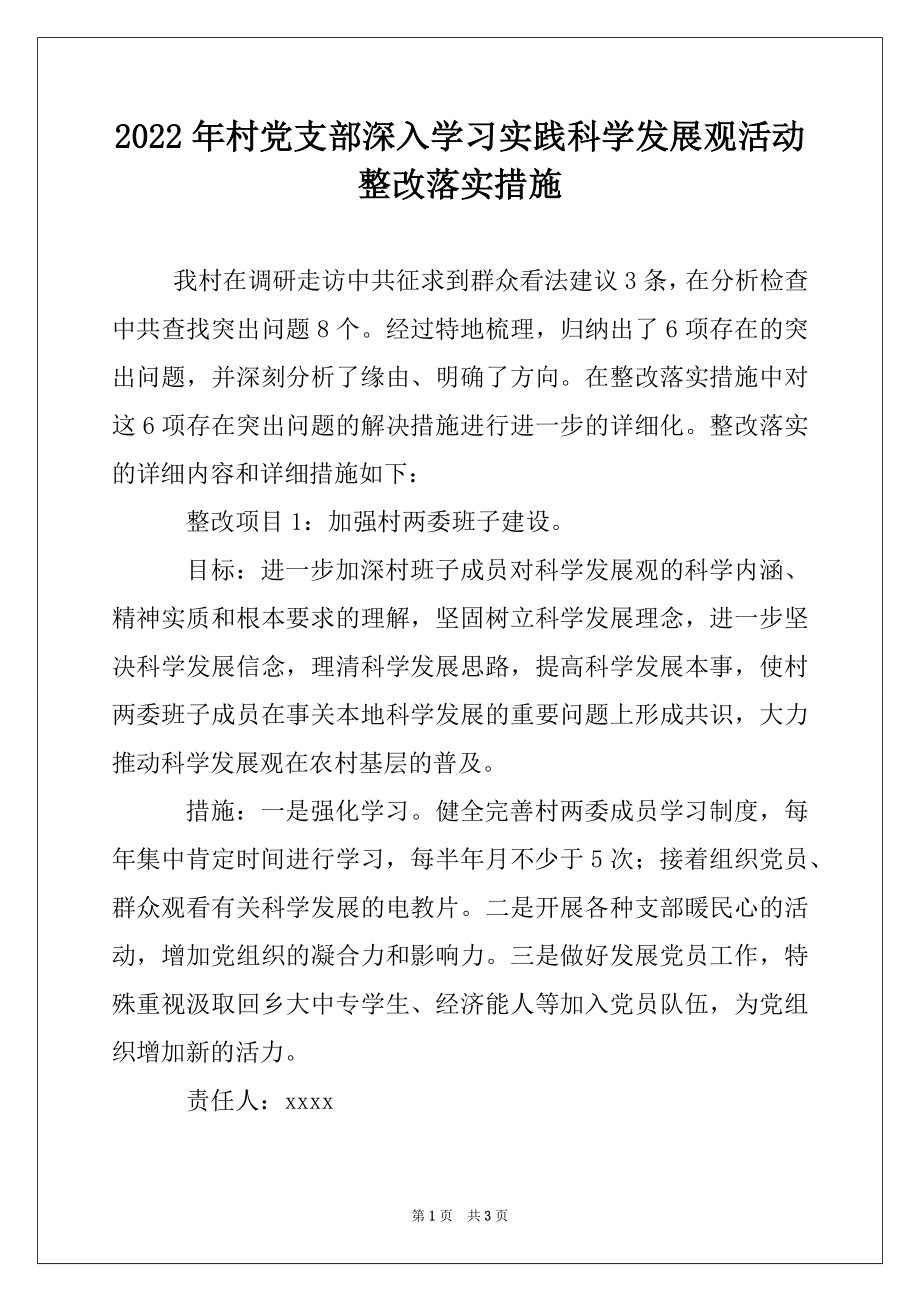 2022年村党支部深入学习实践科学发展观活动整改落实措施.docx_第1页