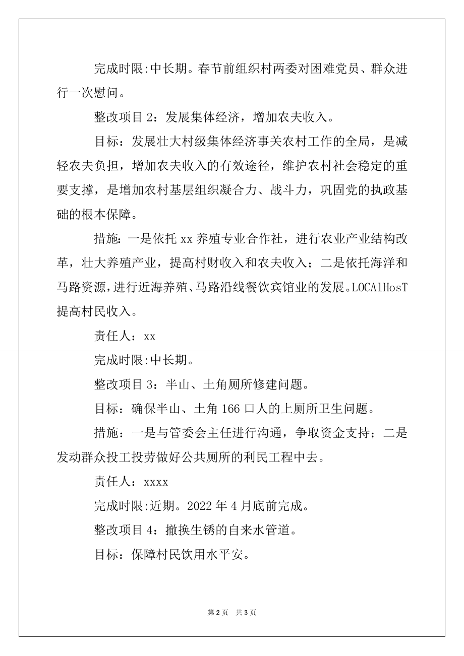 2022年村党支部深入学习实践科学发展观活动整改落实措施.docx_第2页