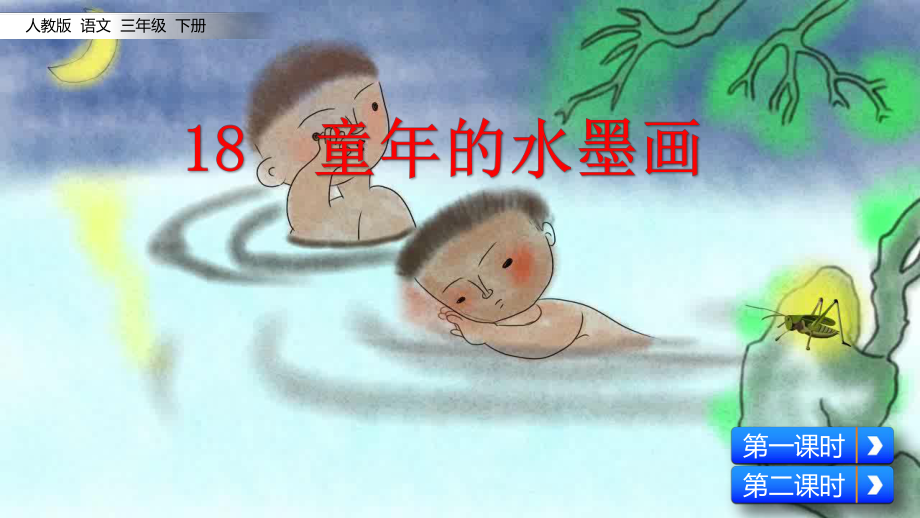 部编人教版三年级下册--童年的水墨画ppt课件.pptx_第2页