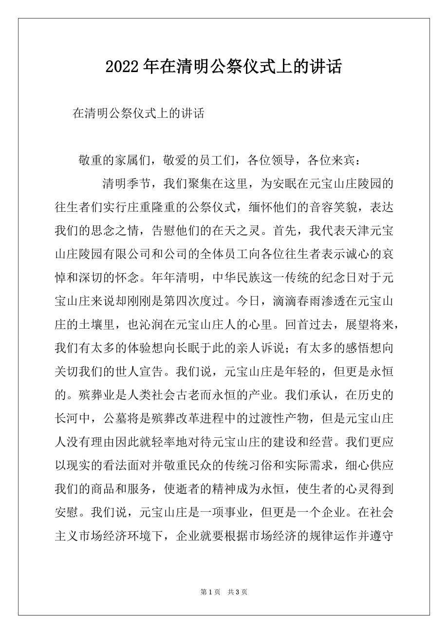 2022年在清明公祭仪式上的讲话范本.docx_第1页